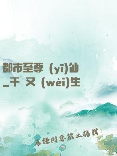 都市至尊醫(yī)仙