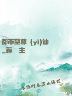 都市至尊醫(yī)仙