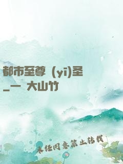 都市至尊醫(yī)圣