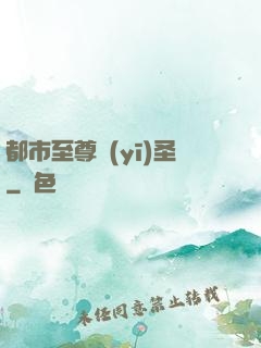 都市至尊醫(yī)圣