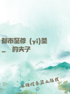 都市至尊醫(yī)圣