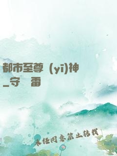都市至尊醫(yī)神
