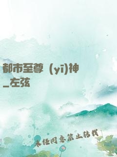 都市至尊醫(yī)神