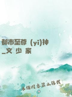 都市至尊醫(yī)神