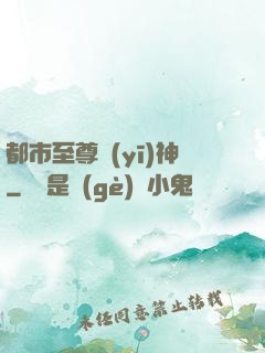 都市至尊醫(yī)神