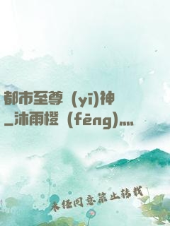 都市至尊醫(yī)神