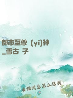 都市至尊醫(yī)神