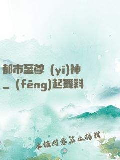 都市至尊醫(yī)神