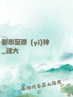 都市至尊醫(yī)神