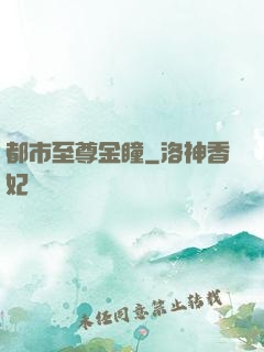 都市至尊金瞳