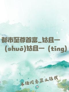 都市至尊首富