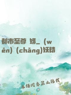 都市至尊龍婿