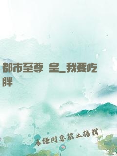 都市至尊龍皇
