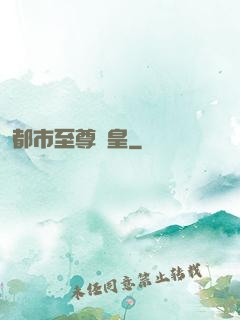 都市至尊龍皇