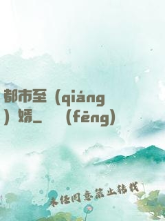 都市至強(qiáng)贅婿