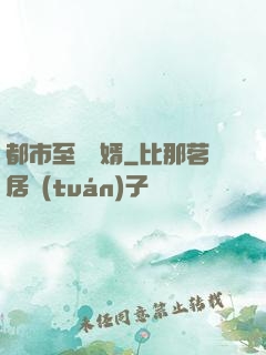 都市至強贅婿