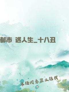 都市艷遇人生