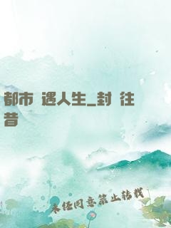 都市艷遇人生