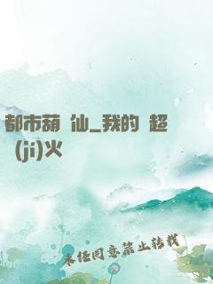 都市葫蘆仙