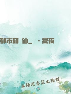 都市葫蘆仙