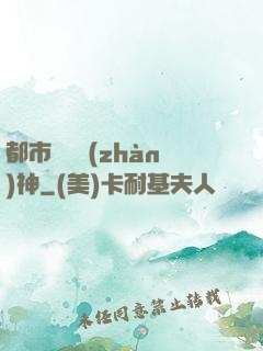 都市蒼龍戰(zhàn)神