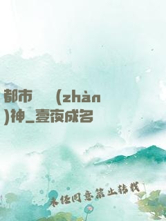 都市蒼龍戰(zhàn)神