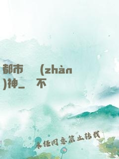 都市蒼龍戰(zhàn)神