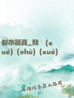 都市藏真