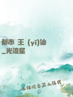 都市藥王醫(yī)仙