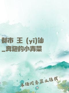 都市藥王醫(yī)仙