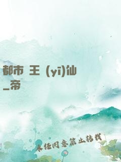 都市藥王醫(yī)仙
