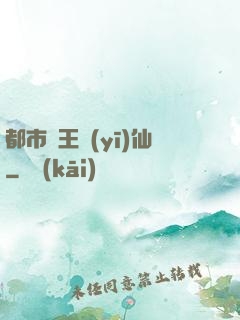 都市藥王醫(yī)仙
