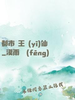 都市藥王醫(yī)仙
