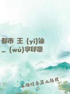 都市藥王醫(yī)仙