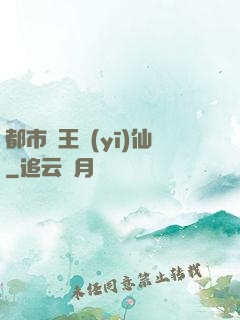 都市藥王醫(yī)仙