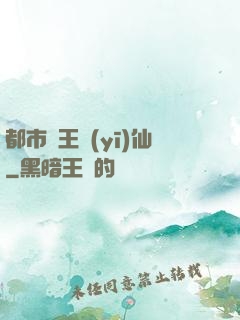 都市藥王醫(yī)仙