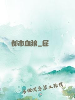 都市血狼