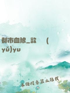 都市血狼