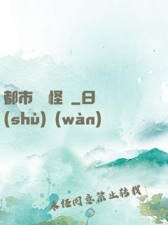 都市詭聞怪談