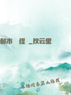 都市詭聞怪談