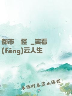 都市詭聞怪談