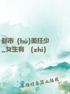 都市護(hù)美狂少