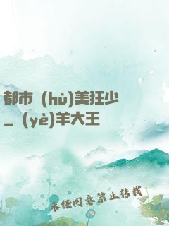 都市護(hù)美狂少