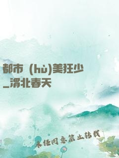 都市護(hù)美狂少
