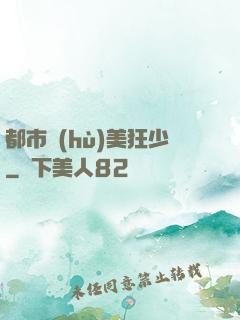 都市護(hù)美狂少
