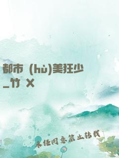 都市護(hù)美狂少