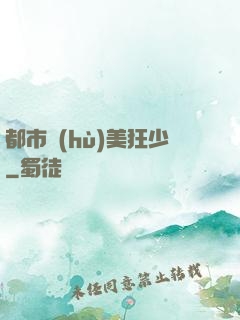 都市護(hù)美狂少