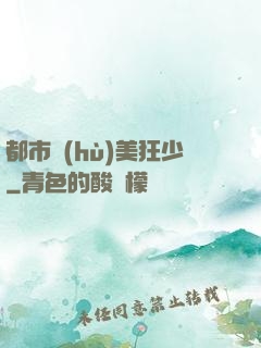 都市護(hù)美狂少