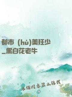 都市護(hù)美狂少