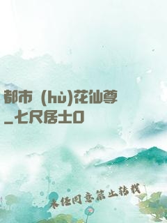 都市護(hù)花仙尊